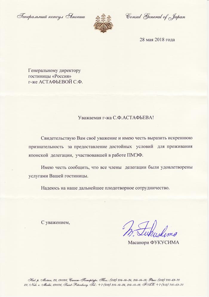 Благодарственное письмо Генерального консула Японии